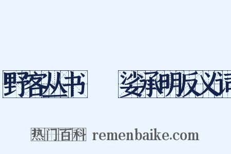 野客丛书·馺娑承明反义词是什么意思的图片